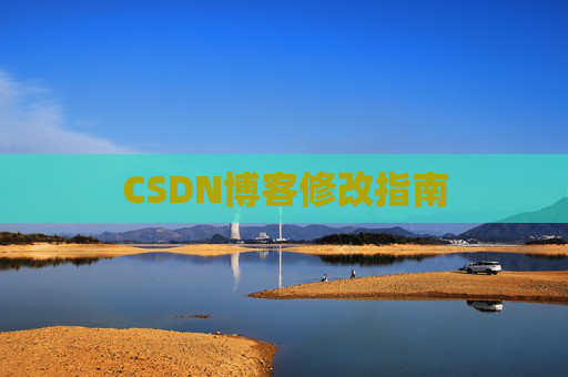 CSDN博客修改指南